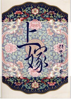 上嫁封面