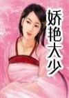 娇艷大少封面