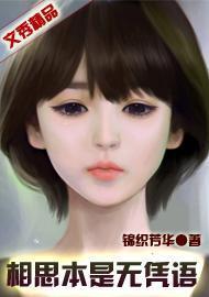相思本是无凭语封面