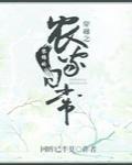 穿越之黎锦的农家日常封面