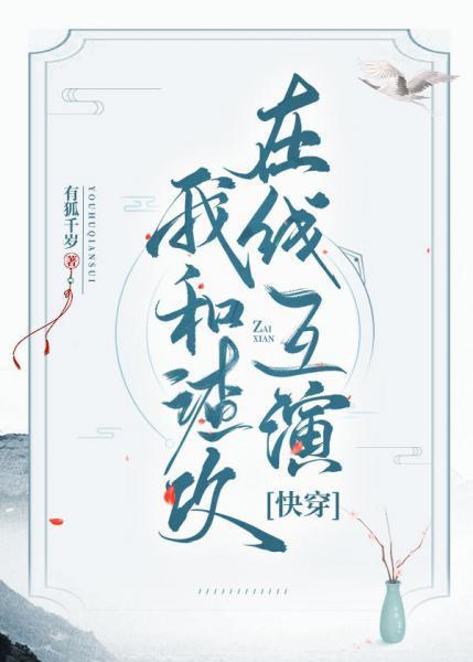 我和渣攻在线互演封面