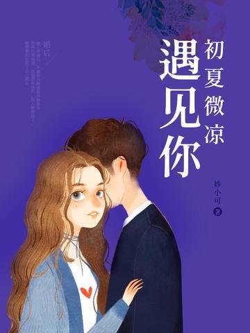 初夏微凉遇见你封面
