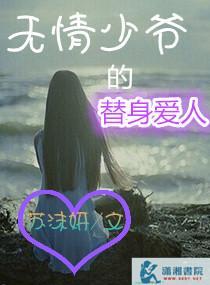 无情少爷的替身爱人封面