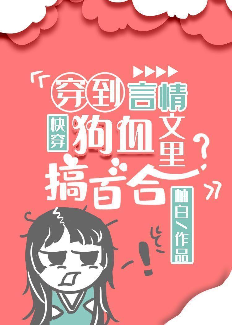 穿到狗血言情文里搞百合[快穿]封面
