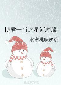 博君一肖之星河璀璨封面