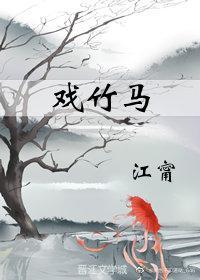 戏竹马封面