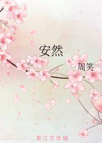 安然封面