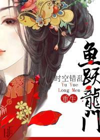 鱼跃龙门（重生）封面