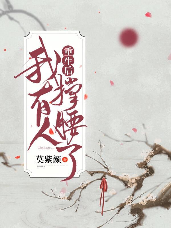 重生后我有人撑腰了封面