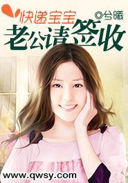 快递宝宝，老公请签收封面