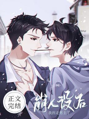 崩人设后我拐走男主了封面