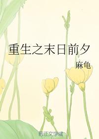 重生之末日前夕封面