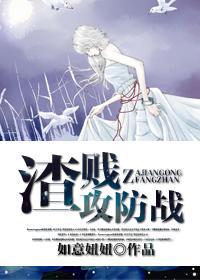 渣贱攻防战封面