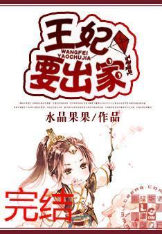 王妃要出家封面