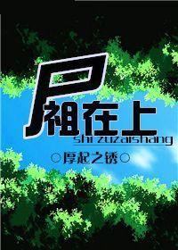 尸祖在上封面