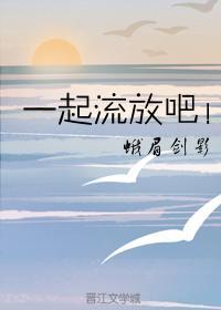 一起流放吧！封面
