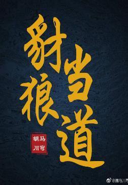 豺狼当道封面