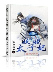鬼面夫君之妖娆太子妃封面