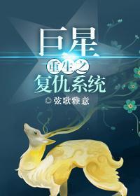 重生之巨星覆仇系统封面