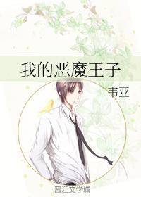 我的恶魔王子封面