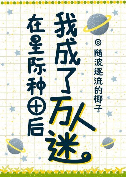 在星际种田后我成了万人迷封面