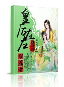 宠后太妖娆封面
