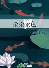 桑桑景色封面