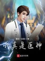 我真是医神封面