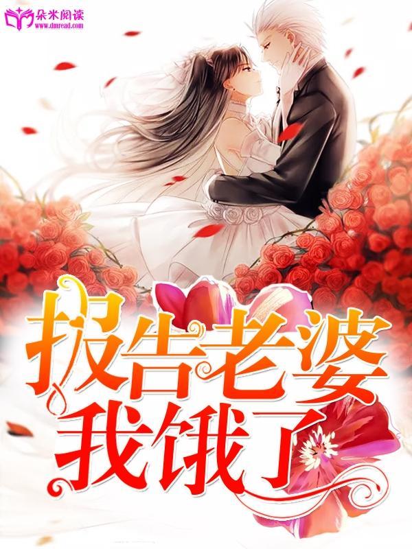 报告老婆，我饿了封面