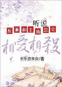 （穿书）听说反派和主角总会相爱相杀封面