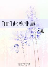 [HP]此鹿非鹿封面