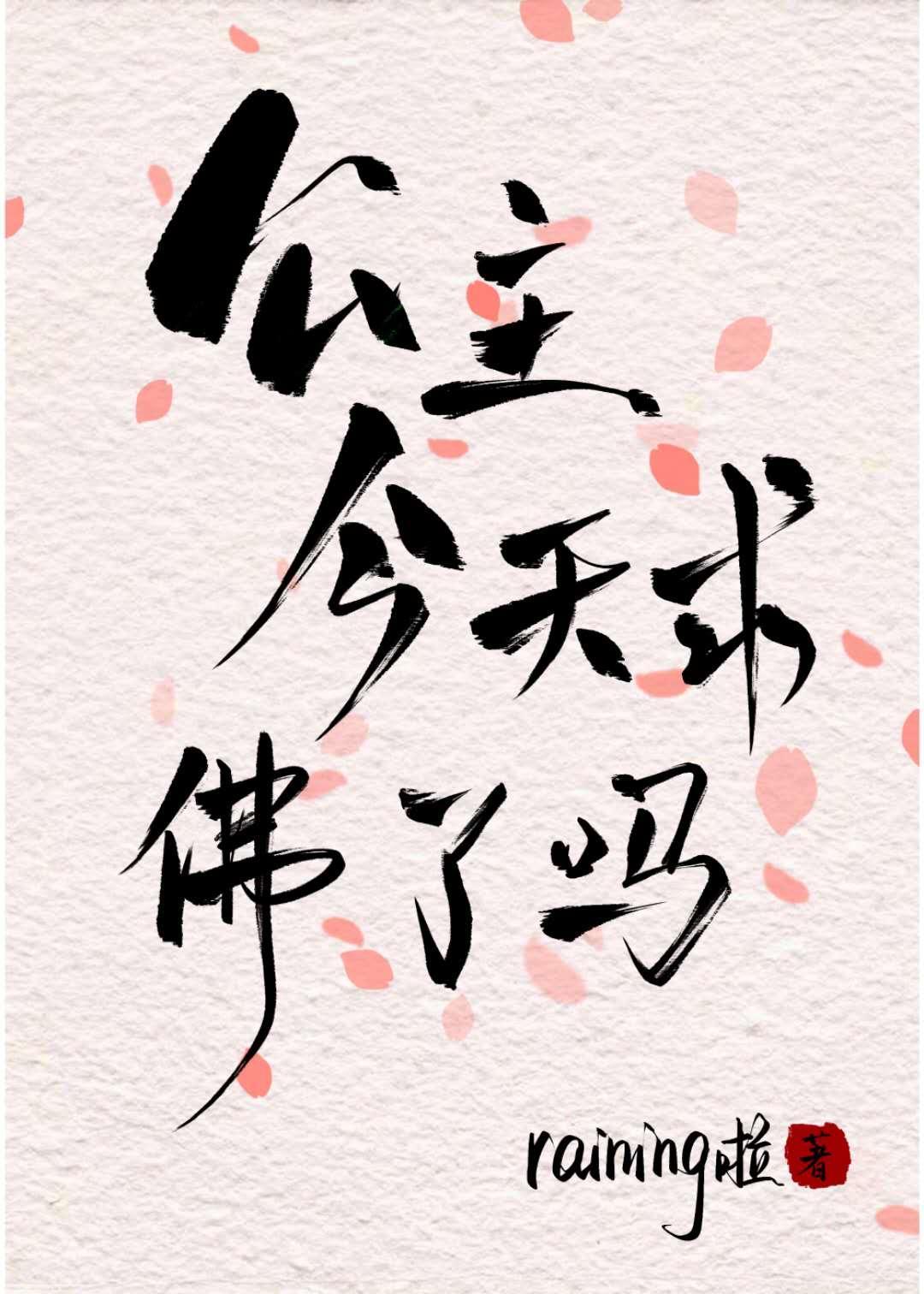 公主今天求佛了吗封面