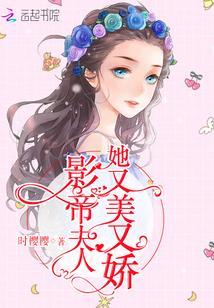 影帝夫人她又美又娇封面