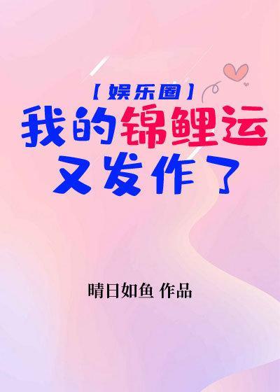 我的锦鲤运又发作了[娱乐圈]封面