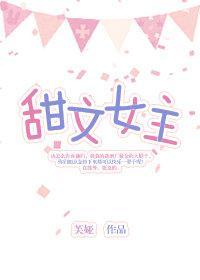 甜文女主封面