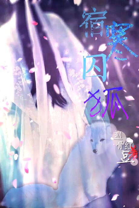 宿寒囚狐封面