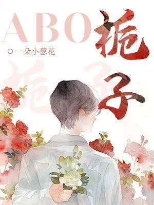 栀子ABO封面