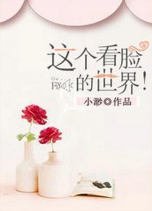 这个看脸的世界！封面
