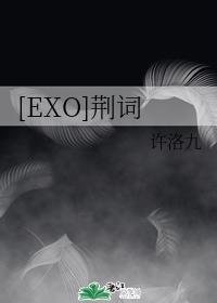 [EXO]荆词封面