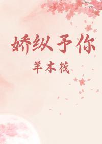 娇纵予你封面