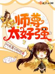 师尊太好强封面