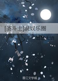 假如圣斗士混娱乐圈封面