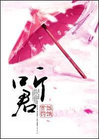 听君封面
