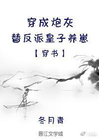 穿成炮灰替反派皇子养崽[穿书]封面