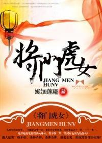 将门虎女封面