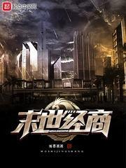末世经商封面
