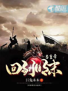 回到明末当皇帝封面
