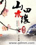 山水田缘封面