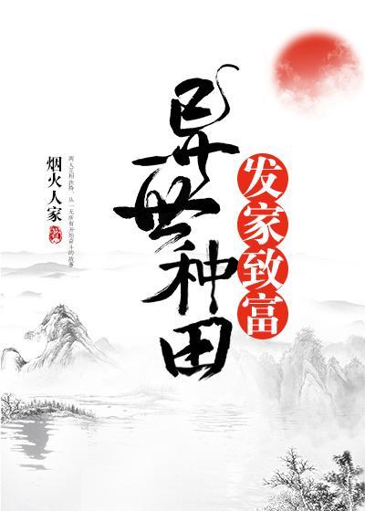 异世种田发家致富封面