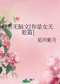 霹雳无脑文[你是女天干篇]封面